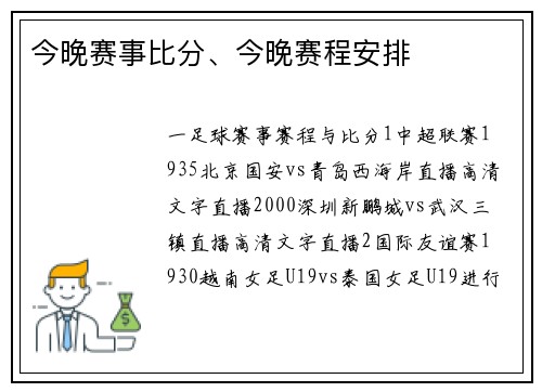 今晚赛事比分、今晚赛程安排