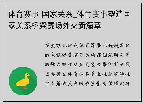 体育赛事 国家关系_体育赛事塑造国家关系桥梁赛场外交新篇章
