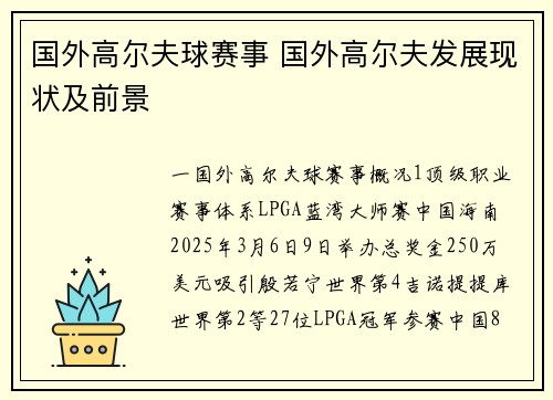 国外高尔夫球赛事 国外高尔夫发展现状及前景