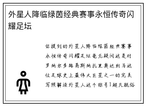 外星人降临绿茵经典赛事永恒传奇闪耀足坛